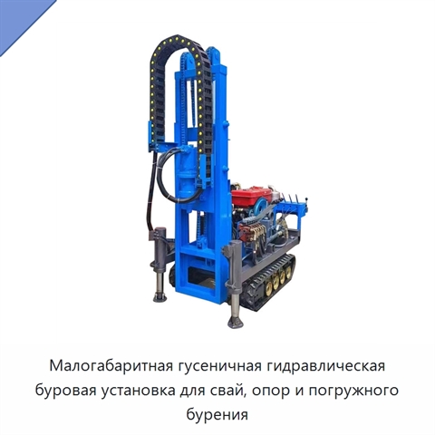 Малогабаритная гусеничная гидравлическая буровая установка для свай, опор и погружного бурения
