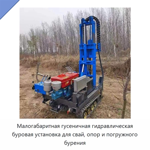 Малогабаритная гусеничная гидравлическая буровая установка для свай, опор и погружного бурения