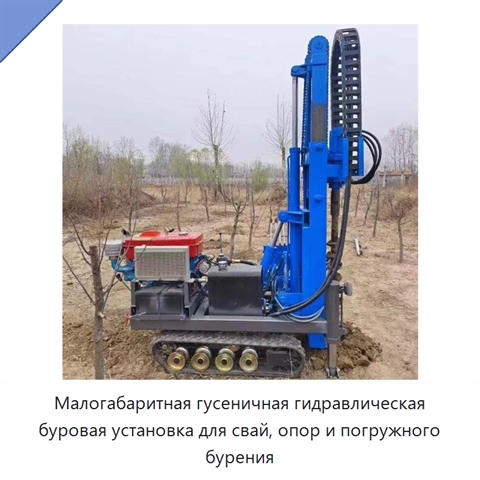 Малогабаритная гусеничная гидравлическая буровая установка для свай, опор и погружного бурения