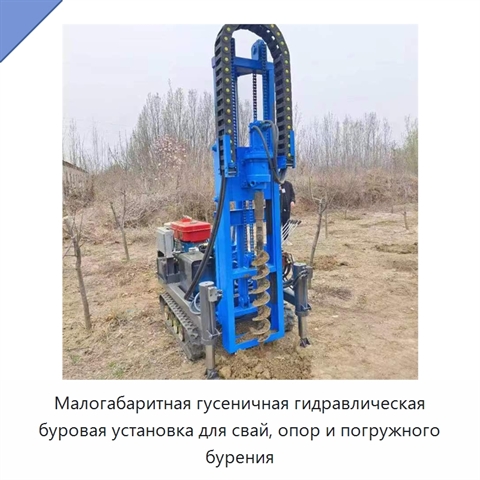 Малогабаритная гусеничная гидравлическая буровая установка для свай, опор и погружного бурения