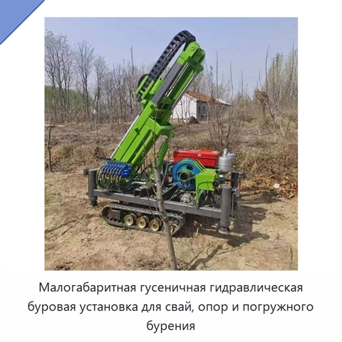 Малогабаритная гусеничная гидравлическая буровая установка для свай, опор и погружного бурения