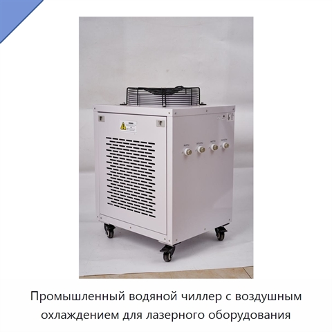 Промышленный водяной чиллер с воздушным охлаждением для лазерного оборудования