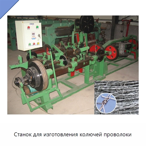 Станок для изготовления колючей проволоки