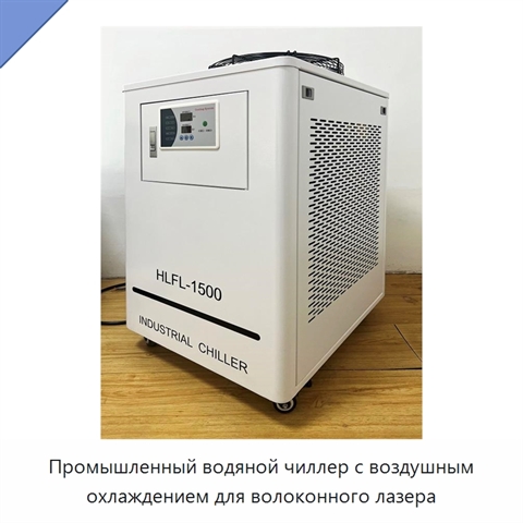 Промышленный водяной чиллер с воздушным охлаждением для волоконного лазера