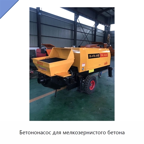 Бетононасос для мелкозернистого бетона