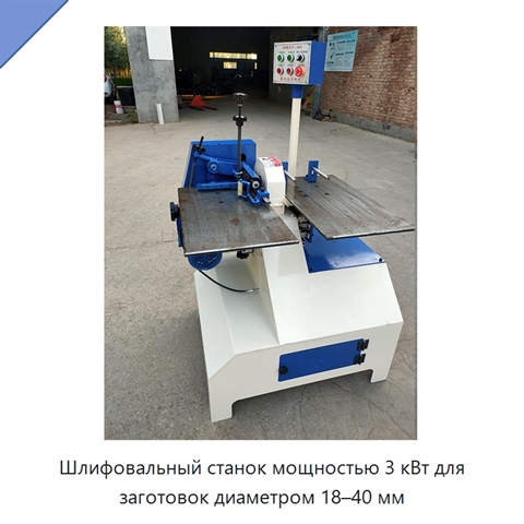 Шлифовальный станок мощностью 3 кВт для заготовок диаметром 18–40 мм