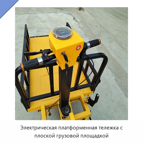 Электрическая платформенная тележка с плоской грузовой площадкой