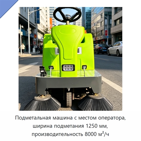 Подметальная машина с местом оператора, ширина подметания 1250 мм, производительность 8000 м²/ч