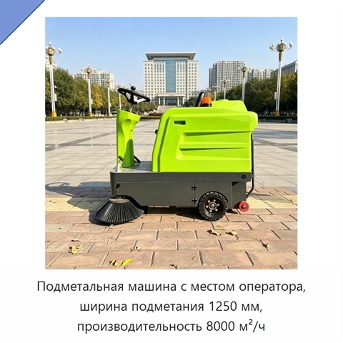 Подметальная машина с местом оператора, ширина подметания 1250 мм, производительность 8000 м²/ч
