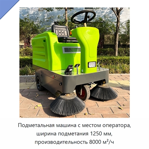 Подметальная машина с местом оператора, ширина подметания 1250 мм, производительность 8000 м²/ч