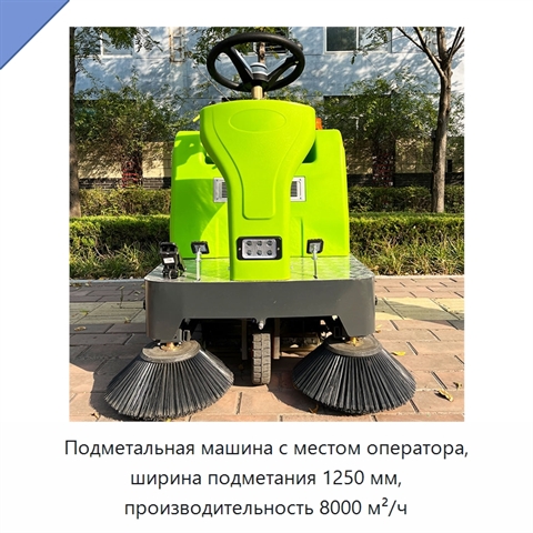 Подметальная машина с местом оператора, ширина подметания 1250 мм, производительность 8000 м²/ч