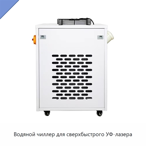 Водяной чиллер для сверхбыстрого УФ-лазера
