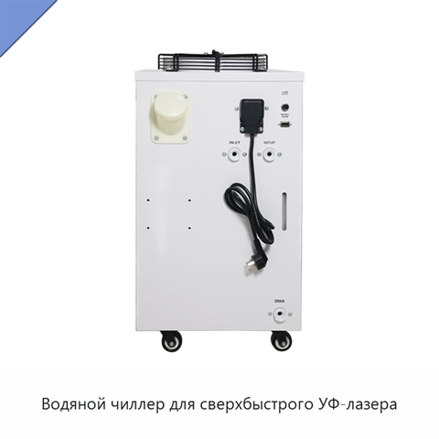 Водяной чиллер для сверхбыстрого УФ-лазера