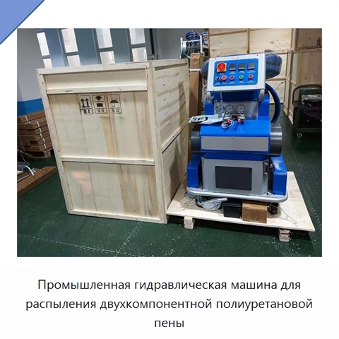 Промышленная гидравлическая машина для распыления двухкомпонентной полиуретановой пены