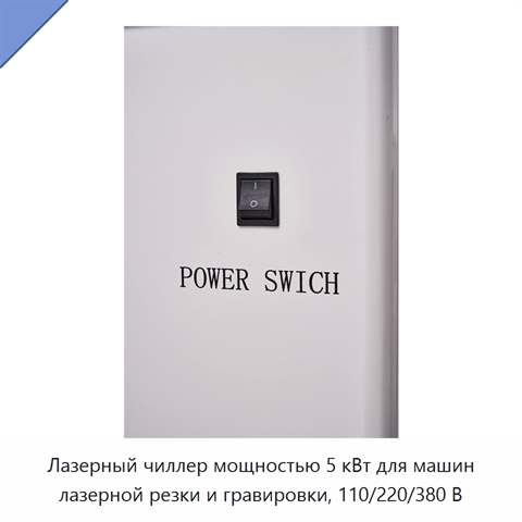 Лазерный чиллер мощностью 5 кВт для машин лазерной резки и гравировки, 110/220/380 В