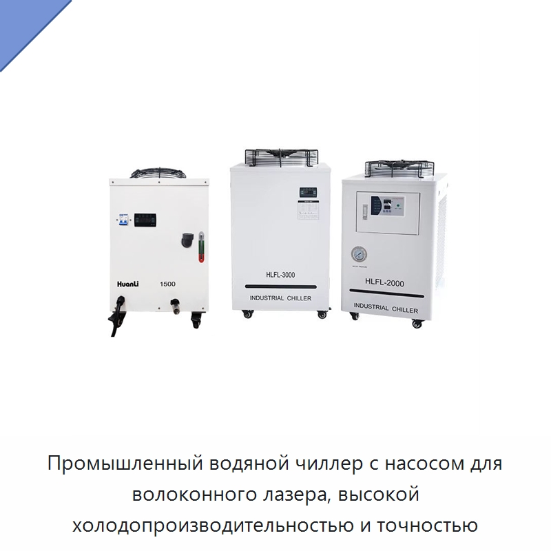 Промышленный водяной чиллер с насосом для волоконного лазера, высокой холодопроизводительностью и точностью — Охладительное оборудование