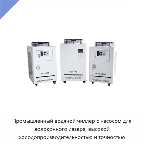Промышленный водяной чиллер с насосом для волоконного лазера, высокой холодопроизводительностью и точностью