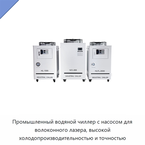 Промышленный водяной чиллер с насосом для волоконного лазера, высокой холодопроизводительностью и точностью