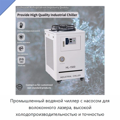 Промышленный водяной чиллер с насосом для волоконного лазера, высокой холодопроизводительностью и точностью