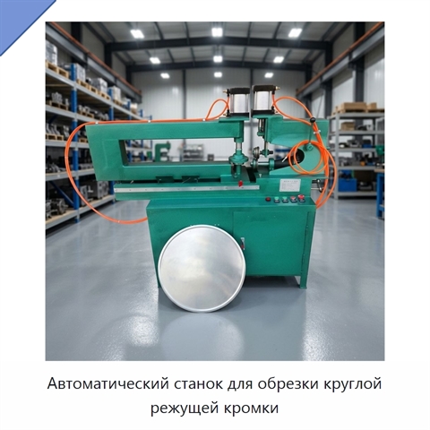 Автоматический станок для обрезки круглой режущей кромки