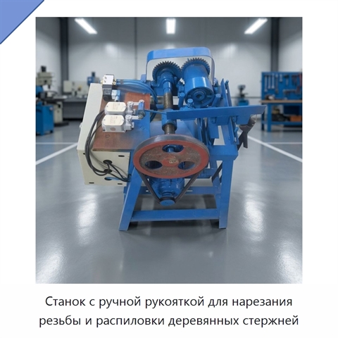 Станок с ручной рукояткой для нарезания резьбы и распиловки деревянных стержней