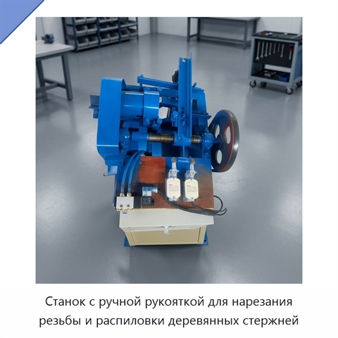 Станок с ручной рукояткой для нарезания резьбы и распиловки деревянных стержней