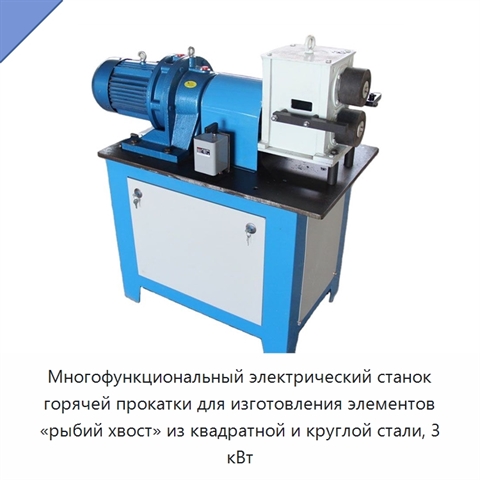 Многофункциональный электрический станок горячей прокатки для изготовления элементов «рыбий хвост» из квадратной и круглой стали, 3 кВт