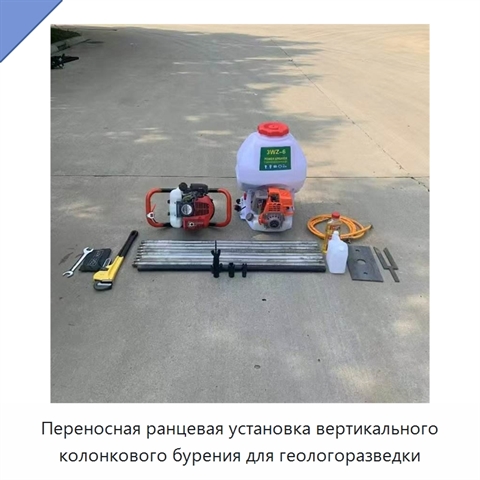 Переносная ранцевая установка вертикального колонкового бурения для геологоразведки