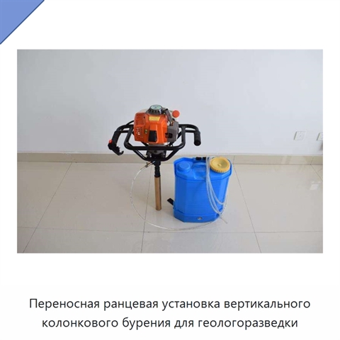 Переносная ранцевая установка вертикального колонкового бурения для геологоразведки