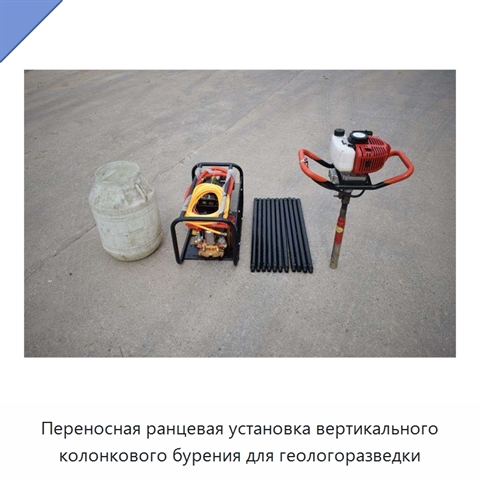 Переносная ранцевая установка вертикального колонкового бурения для геологоразведки