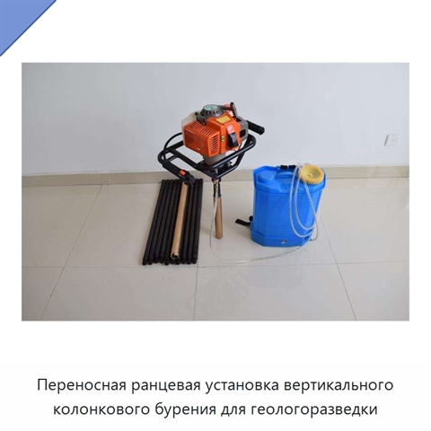 Переносная ранцевая установка вертикального колонкового бурения для геологоразведки