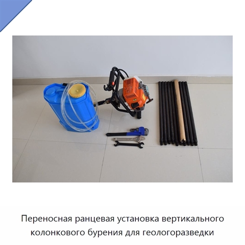 Переносная ранцевая установка вертикального колонкового бурения для геологоразведки