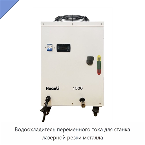 Водоохладитель переменного тока для станка лазерной резки металла