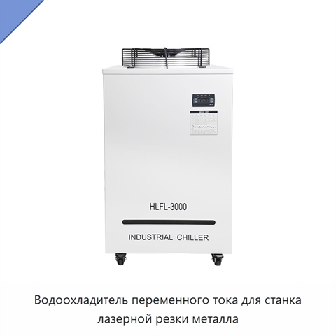 Водоохладитель переменного тока для станка лазерной резки металла