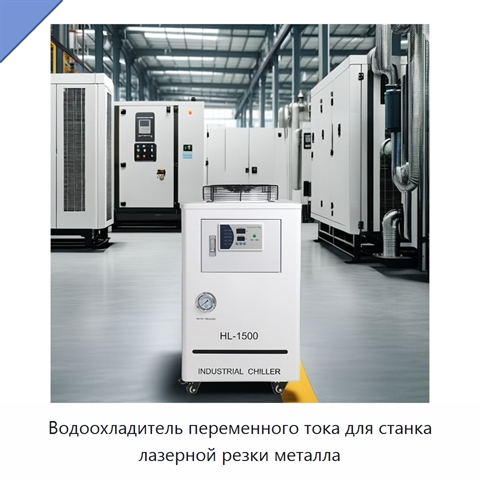Водоохладитель переменного тока для станка лазерной резки металла