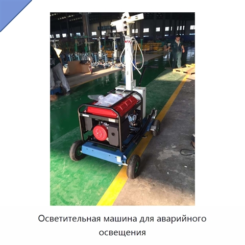 Осветительная машина для аварийного освещения