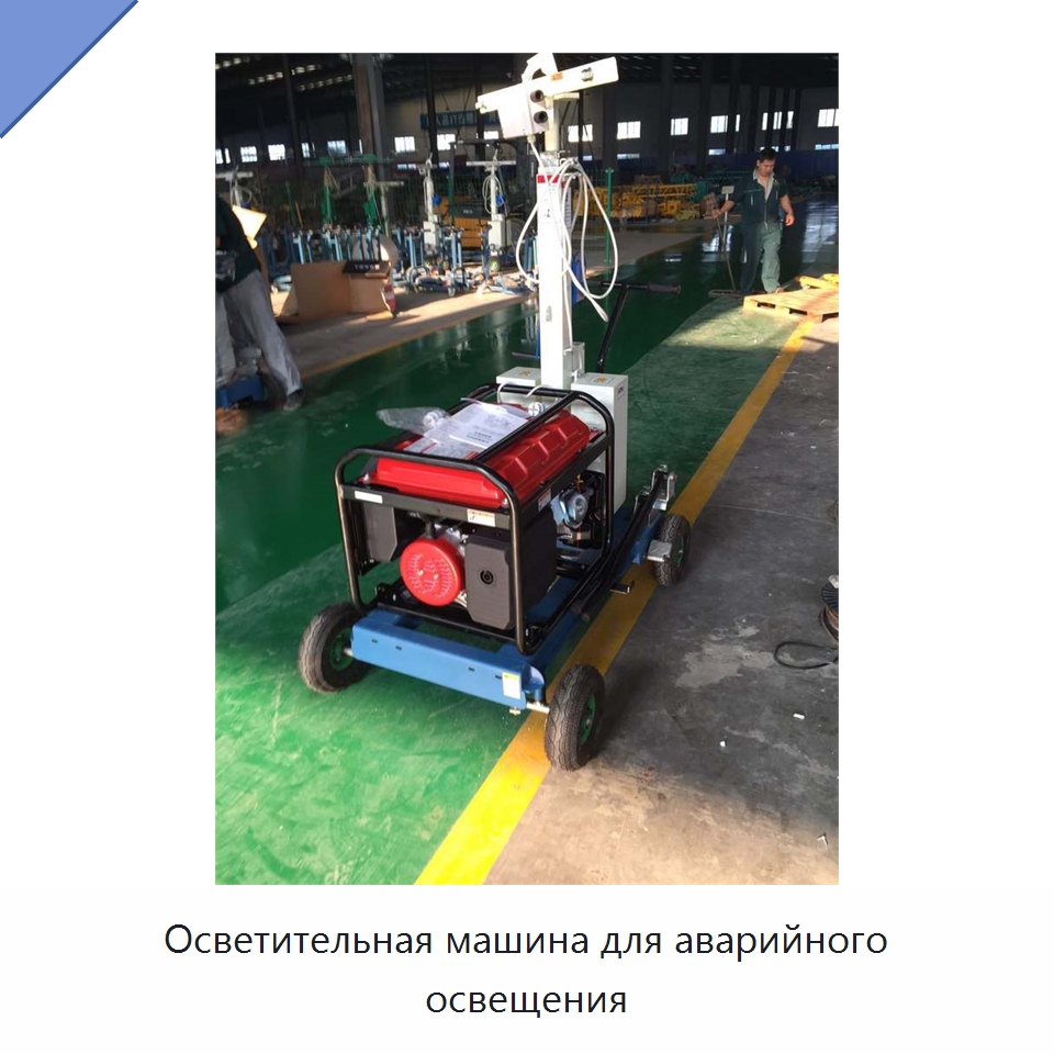 Осветительная машина для аварийного освещения — Промышленное оборудование