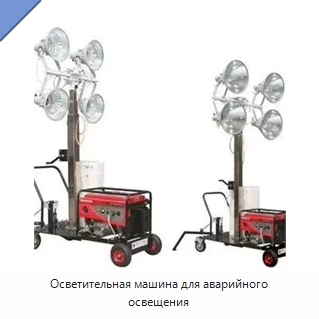 Осветительная машина для аварийного освещения
