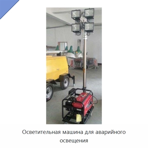 Осветительная машина для аварийного освещения