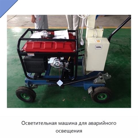 Осветительная машина для аварийного освещения