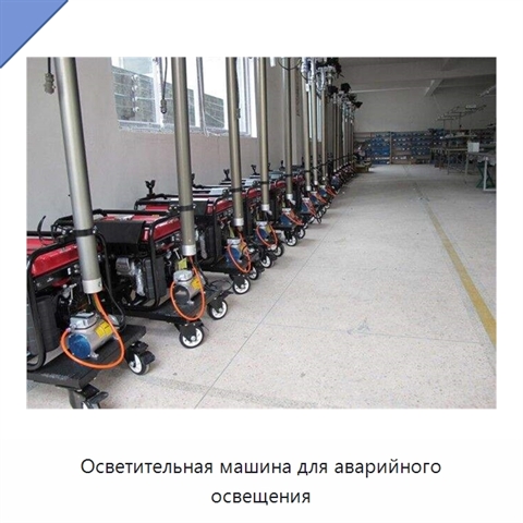 Осветительная машина для аварийного освещения