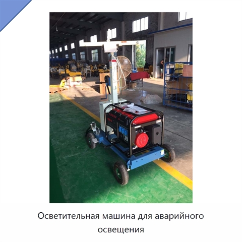 Осветительная машина для аварийного освещения