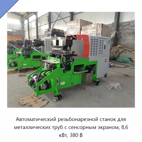 Автоматический резьбонарезной станок для металлических труб с сенсорным экраном, 8,6 кВт, 380 В