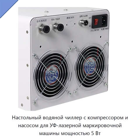 Настольный водяной чиллер с компрессором и насосом для УФ-лазерной маркировочной машины мощностью 5 Вт