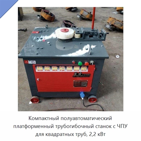 Компактный полуавтоматический платформенный трубогибочный станок с ЧПУ для квадратных труб, 2,2 кВт