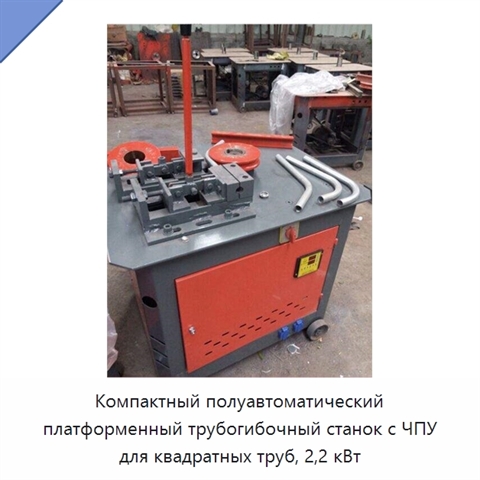 Компактный полуавтоматический платформенный трубогибочный станок с ЧПУ для квадратных труб, 2,2 кВт