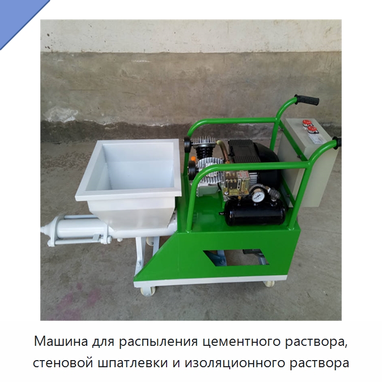 Машина для распыления цементного раствора, стеновой шпатлевки и изоляционного раствора — Штукатурные станции