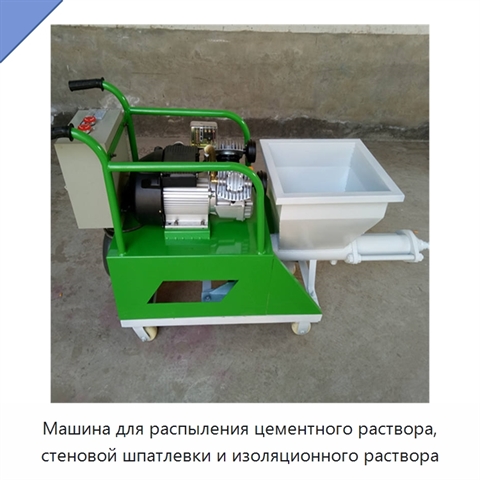 Машина для распыления цементного раствора, стеновой шпатлевки и изоляционного раствора