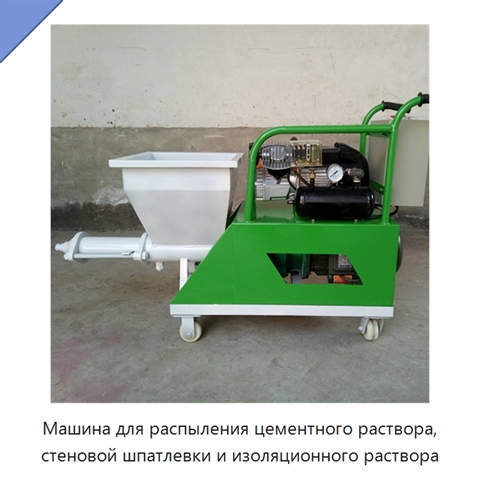 Машина для распыления цементного раствора, стеновой шпатлевки и изоляционного раствора