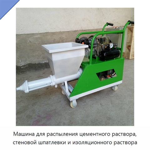Машина для распыления цементного раствора, стеновой шпатлевки и изоляционного раствора